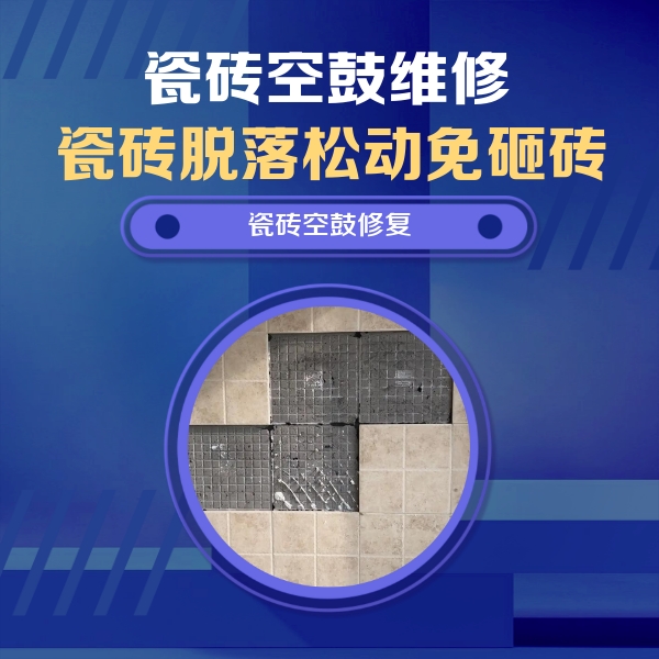 雨花台瓷砖空鼓维修公司分享卫生间墙面瓷砖空鼓面积较大时，如何进行注浆修补？