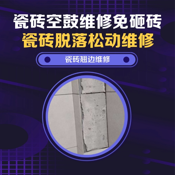 雨花台瓷砖空鼓维修公司分享主卧的瓷砖空鼓维修方法