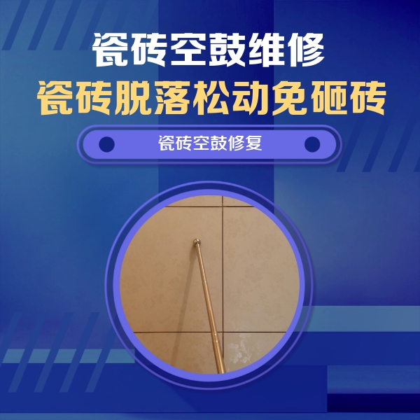 雨花台瓷砖空鼓维修公司分享如何判断瓷砖空鼓的面积？