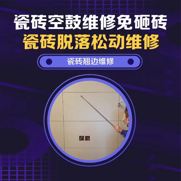 雨花台瓷砖空鼓维修公司分享瓷砖空鼓面积较大时，除了注浆修补还有哪些维修方法？