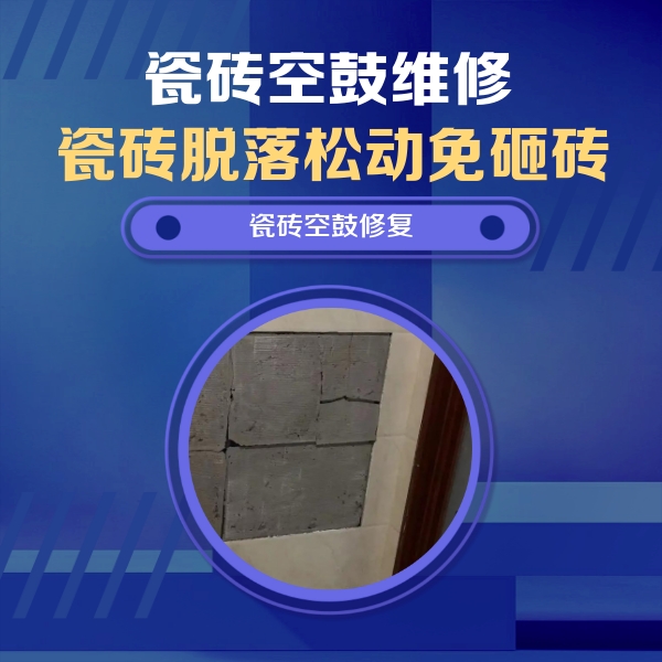 雨花台瓷砖空鼓维修公司分享砖缝注浆修补空鼓的注意事项有哪些？