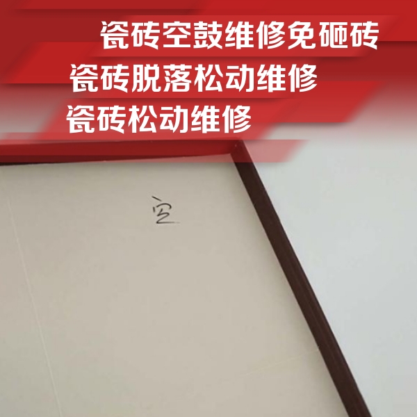 雨花台瓷砖空鼓维修公司分享卫生间墙面瓷砖空鼓