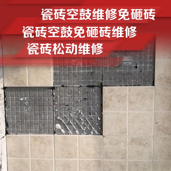 雨花台瓷砖空鼓维修公司分享地砖空鼓维修的知识