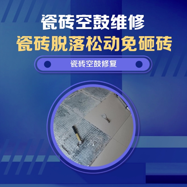 雨花台瓷砖空鼓维修公司分享瓷砖松动维修的方法