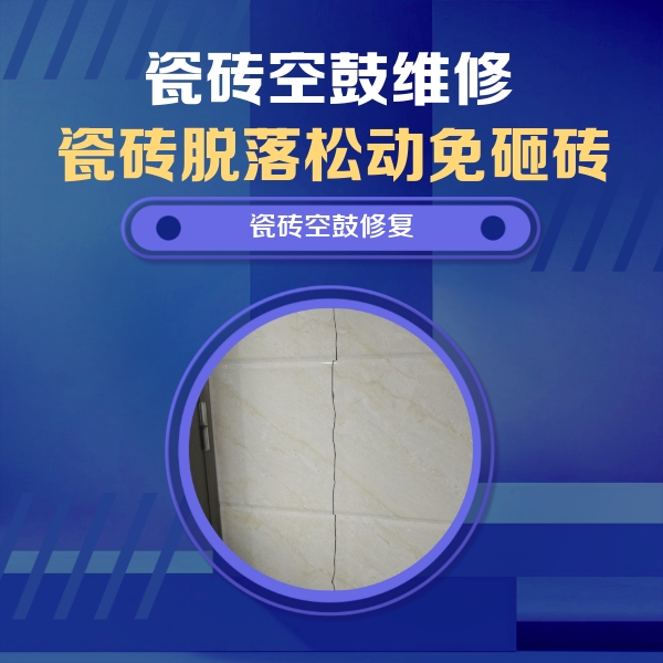 雨花台瓷砖空鼓维修公司分享瓷砖空鼓面积较大时，除了注浆修补还有哪些维修方法？